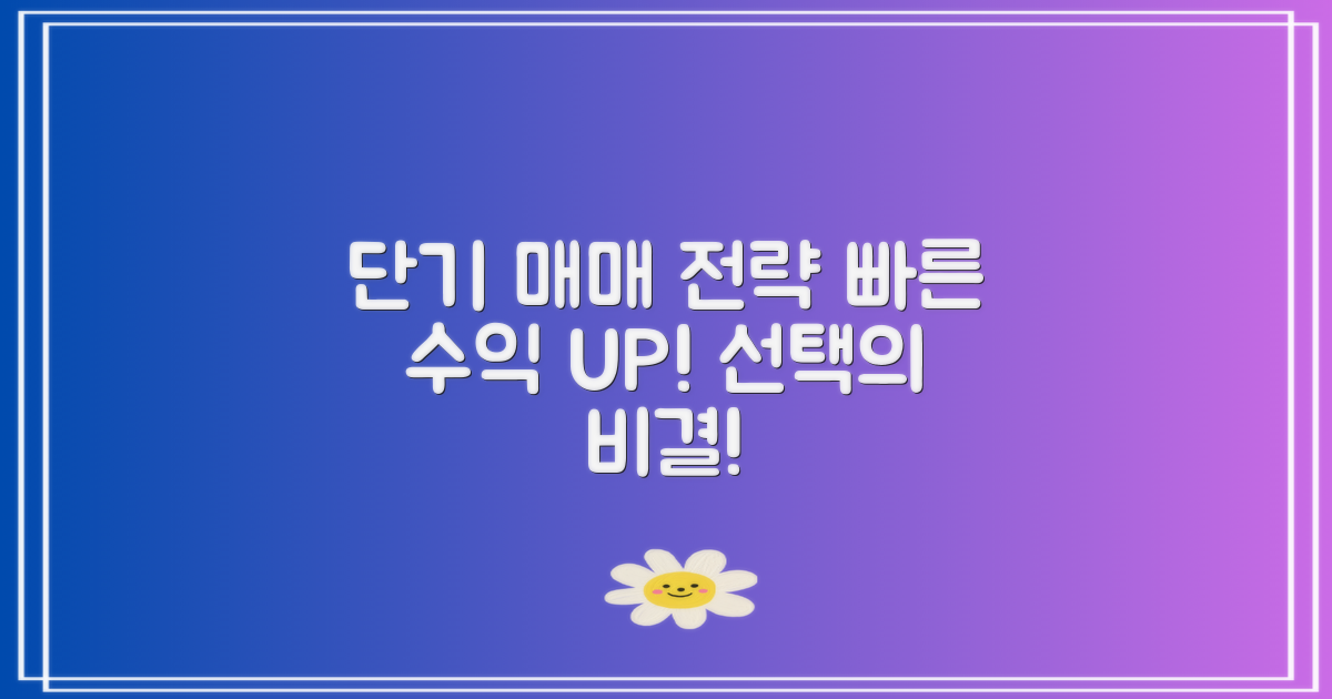 2. 단기 매매 전략 - 빠른 수익을 위한 선택