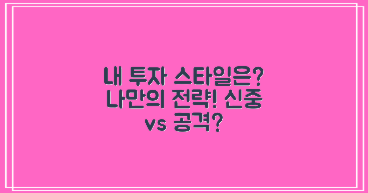 4. 내 투자 스타일은?