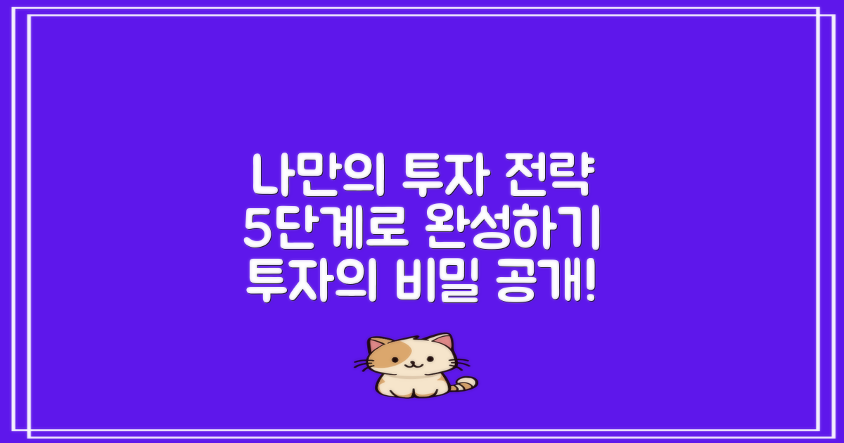 5. 나만의 투자 전략 만들기
