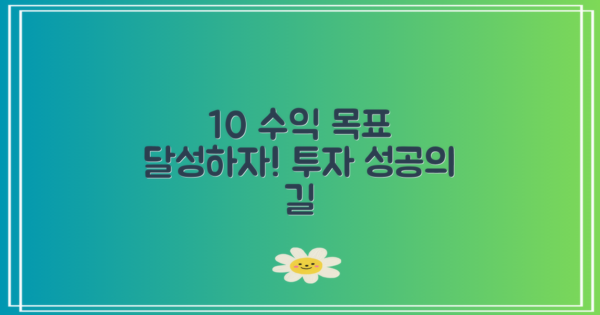 10% 수익 목표 설정