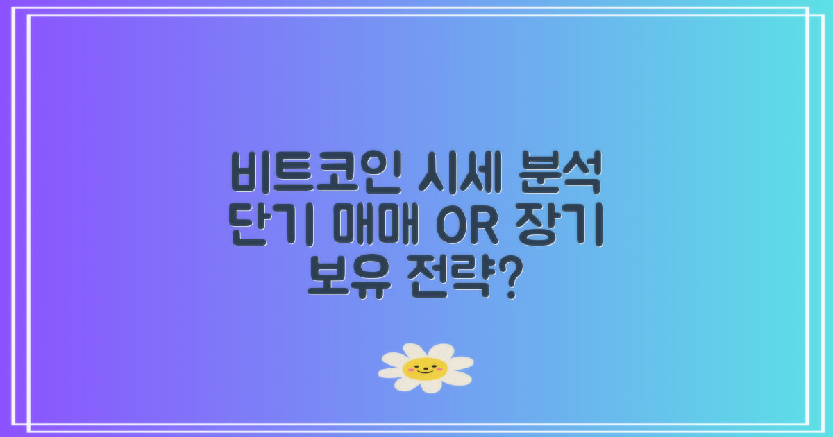 비트코인 실시간 시세 분석단기 매매 vs 장기 보유 전략