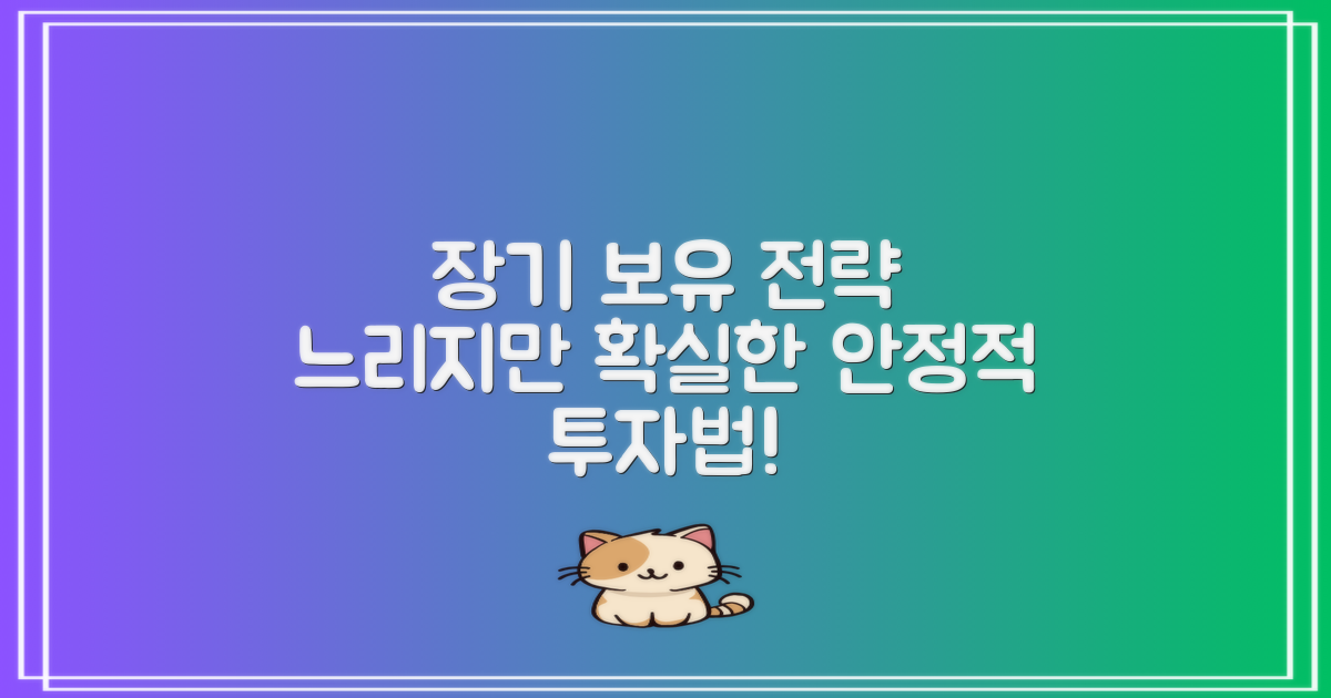 3. 장기 보유 전략 - 느린 그러나 확실한 선택