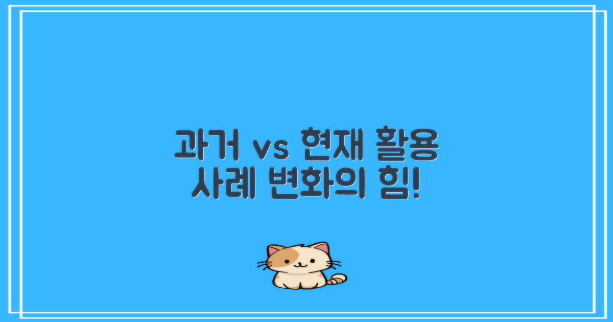 과거와 현재의 활용 사례