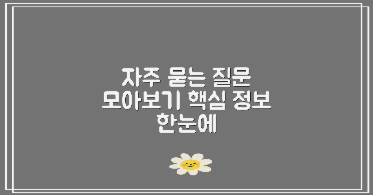 자주 묻는 질문