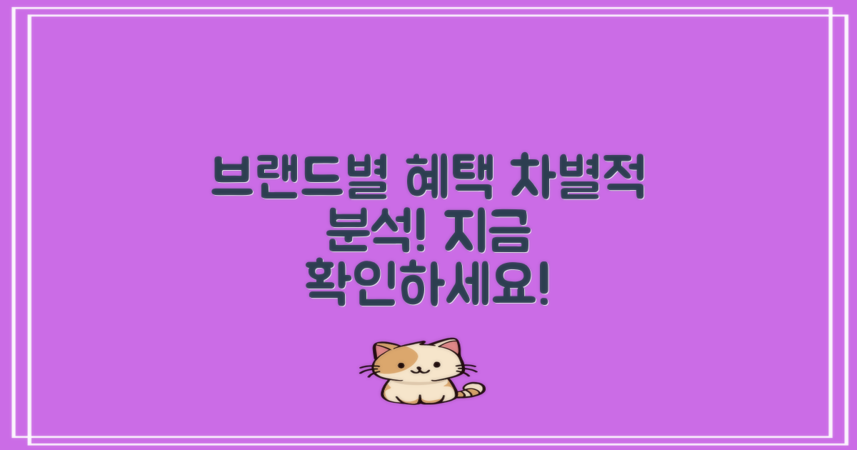 브랜드별 차별적 혜택 분석
