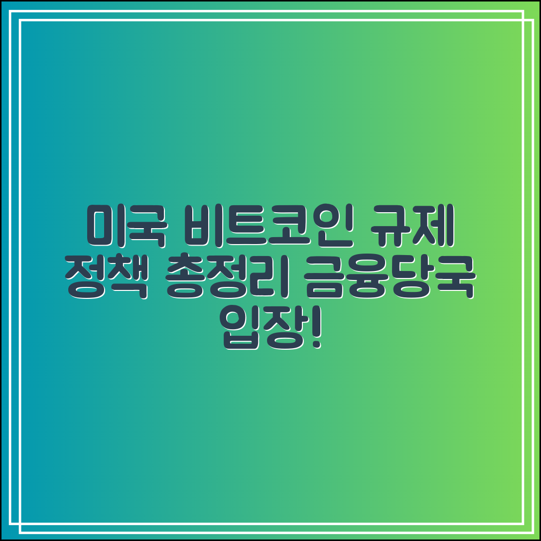 미국 비트코인 규제 정책｜금융당국 입장 총정리