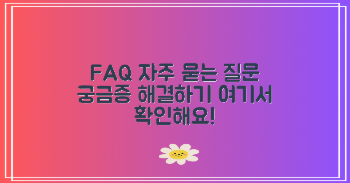 자주 묻는 질문
