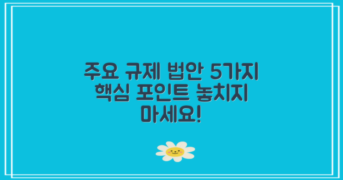 5가지 주요 규제 법안