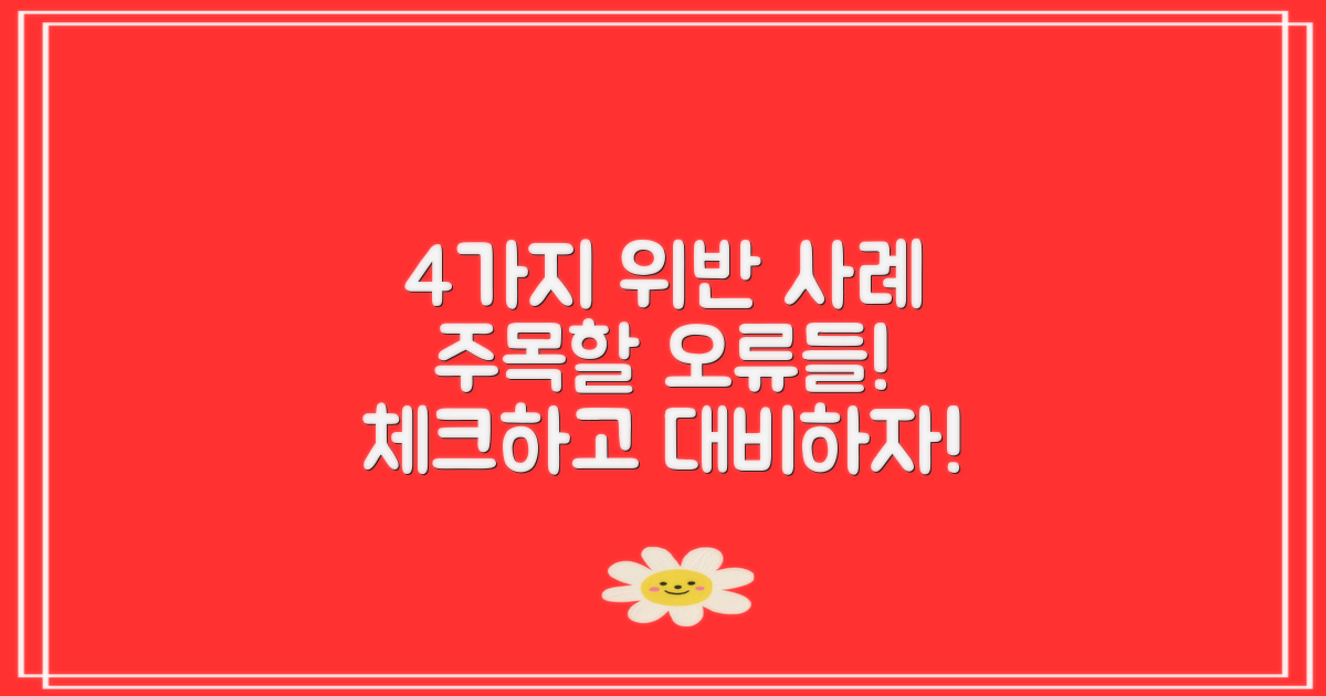 4가지 위반 사례 분석