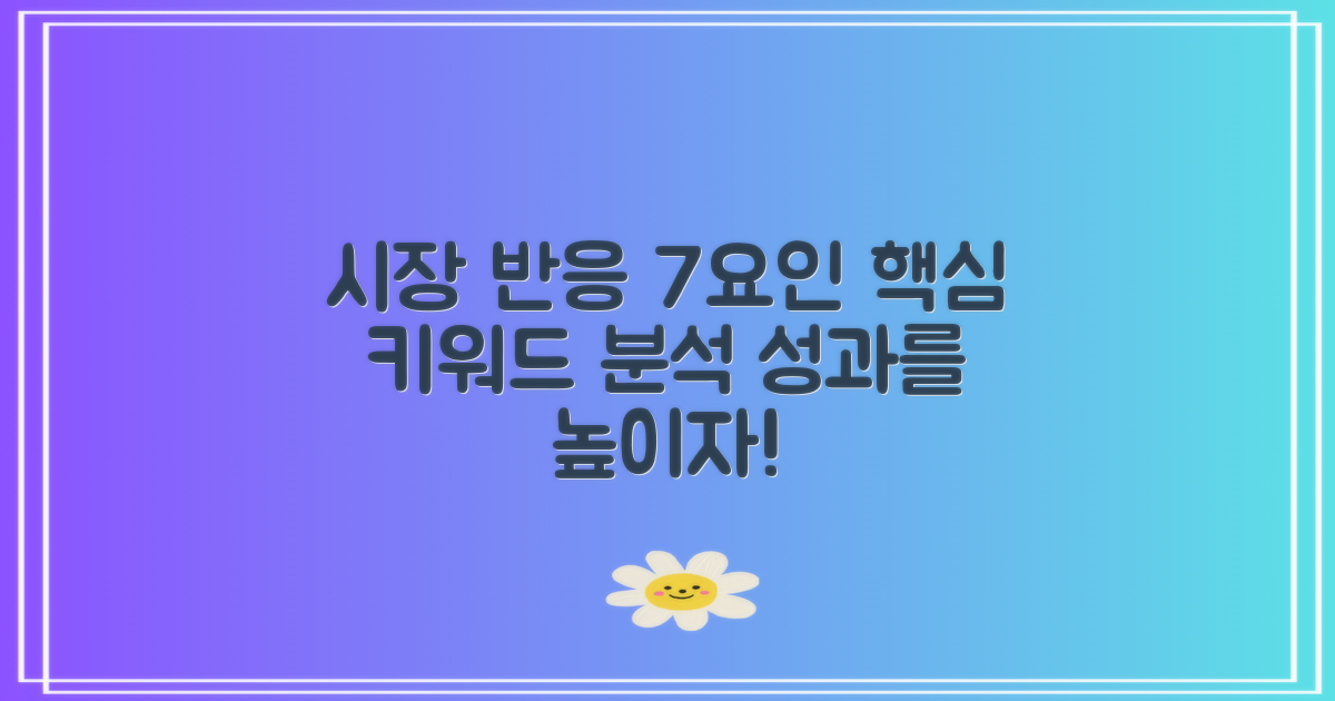 7가지 시장 반응 요인
