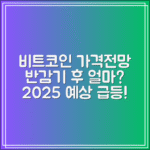 2025 비트코인 가격전망｜반감기 이후 얼마까지 갈까?