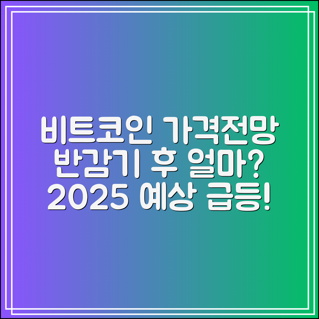 2025 비트코인 가격전망｜반감기 이후 얼마까지 갈까?