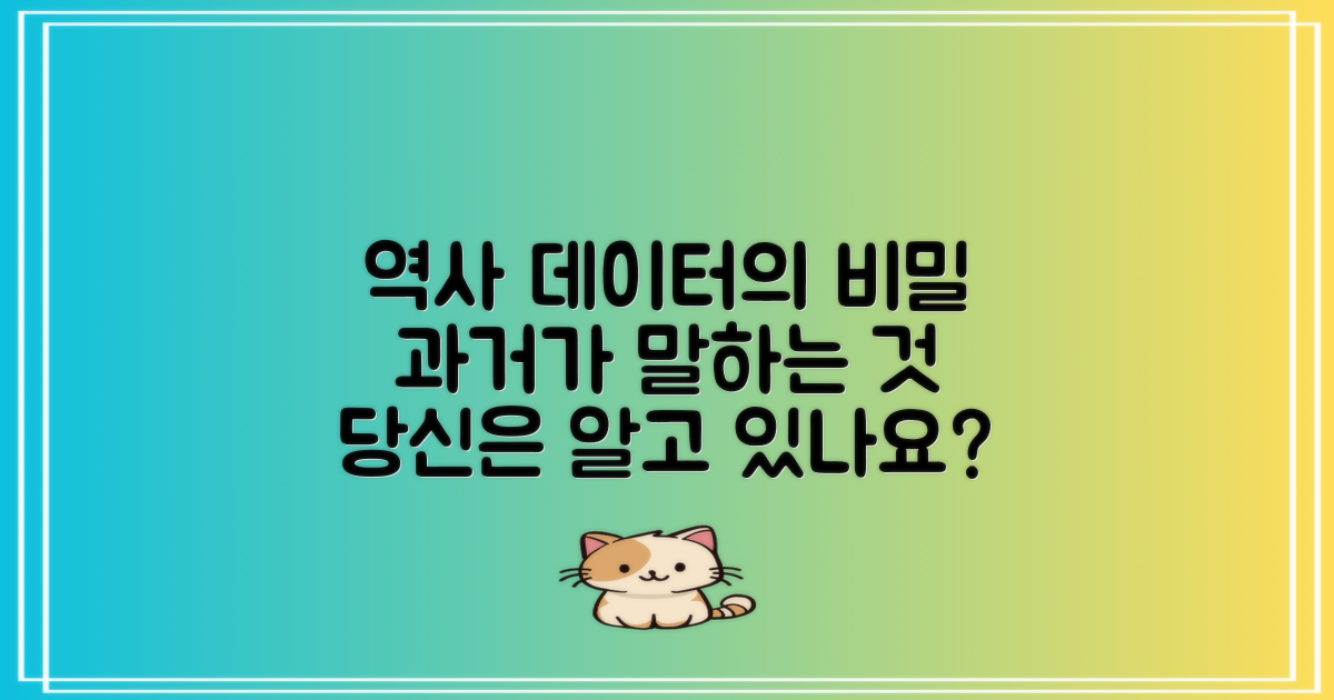 역사적 데이터는 무엇을 말할까?