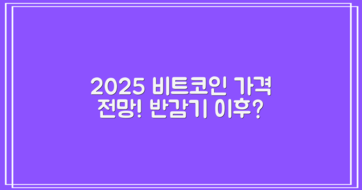 2025 비트코인 가격전망반감기 이후 얼마까지 갈까?