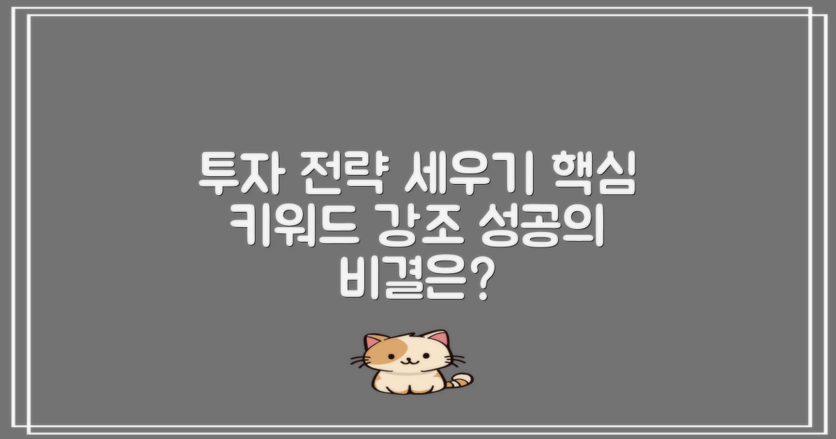 투자 전략은 어떻게 세워야 할까?