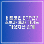 비트코인 ETF 란?｜초보도 이해하는 가상자산 투자 가이드