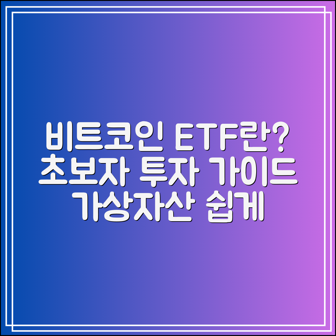 비트코인 ETF 란?｜초보도 이해하는 가상자산 투자 가이드