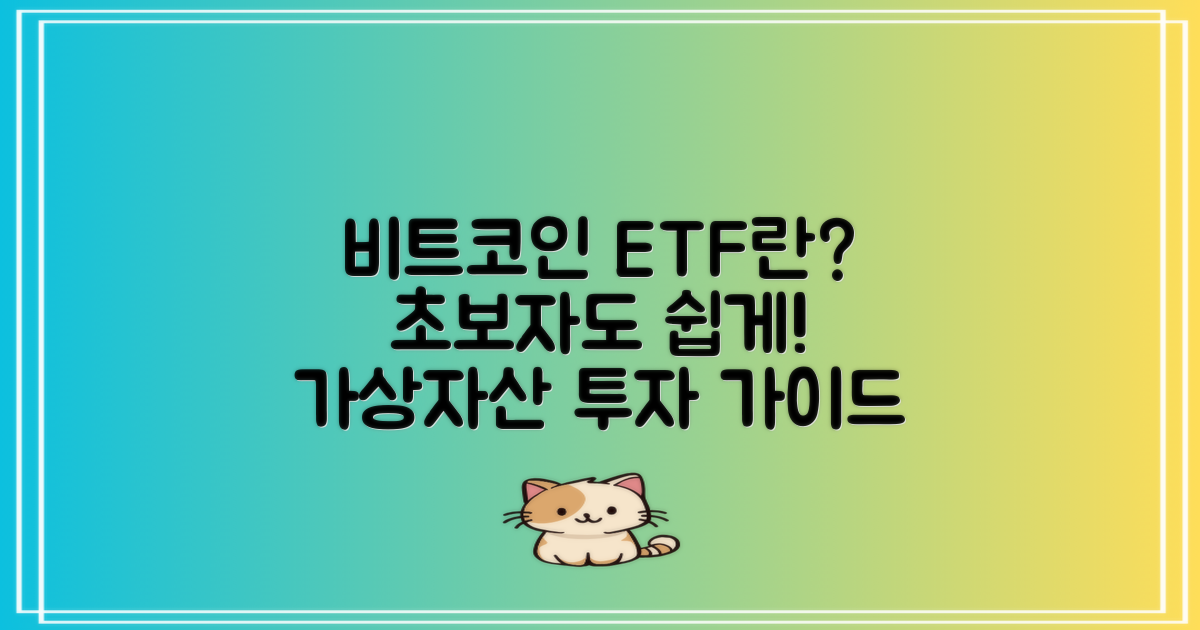 비트코인 ETF 란?초보도 이해하는 가상자산 투자 가이드