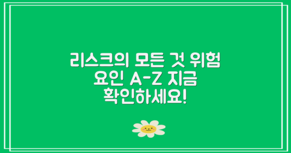 리스크는 어떤 게 있을까?