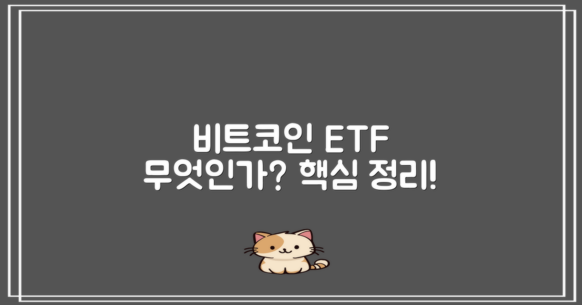 비트코인 ETF란 무엇인가?