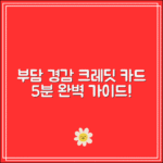 부담경감 크레딧 카드등록 방법｜5분만에 끝내는 가이드