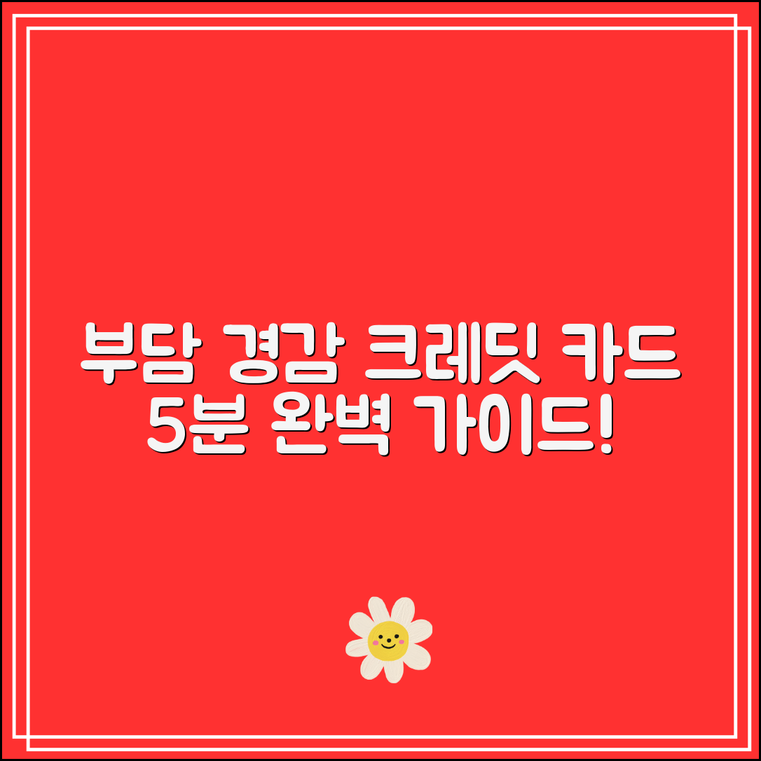 부담경감 크레딧 카드등록 방법｜5분만에 끝내는 가이드