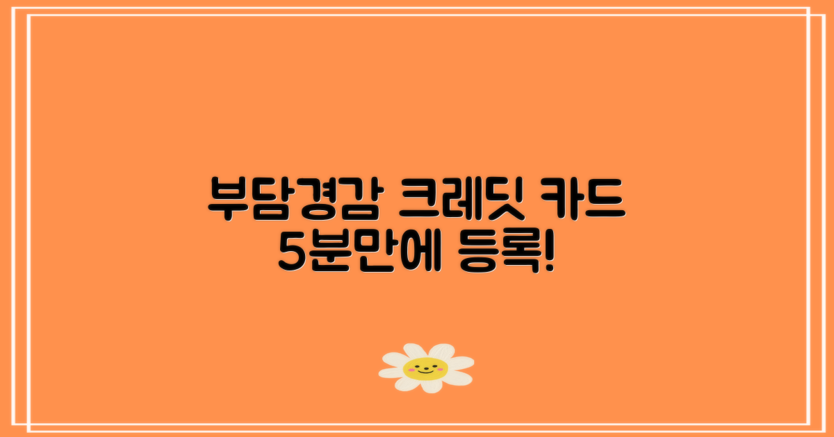 부담경감 크레딧 카드등록 방법5분만에 끝내는 가이드