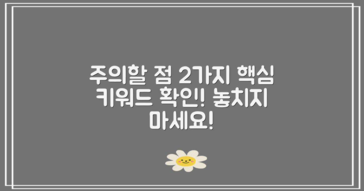 2가지 주의할 점