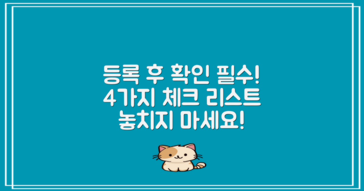 4가지 등록 후 확인 사항