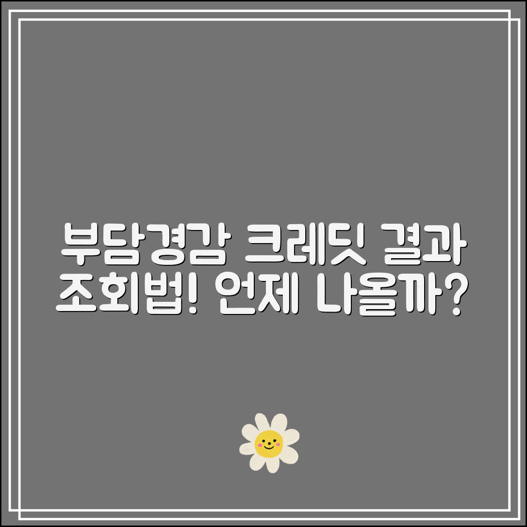 부담경감 크레딧 결과 조회 방법｜신청 후 언제 나와?