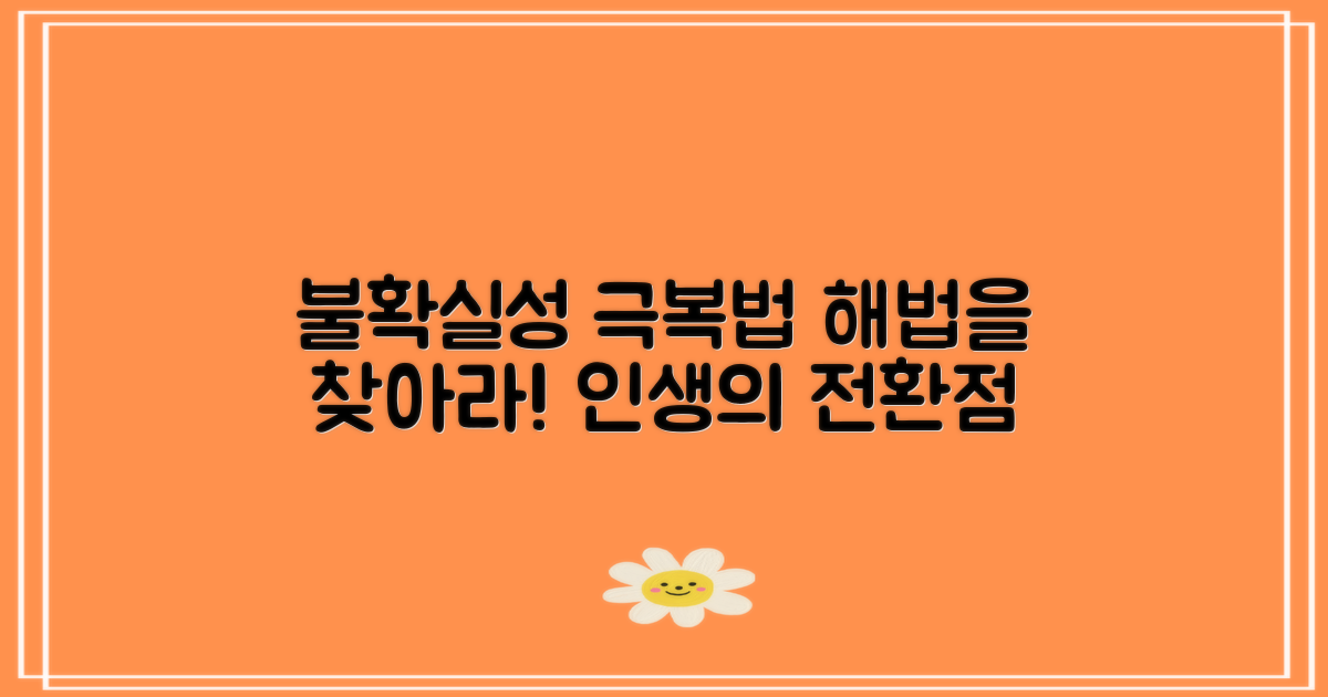 불확실한 상황에서의 해법