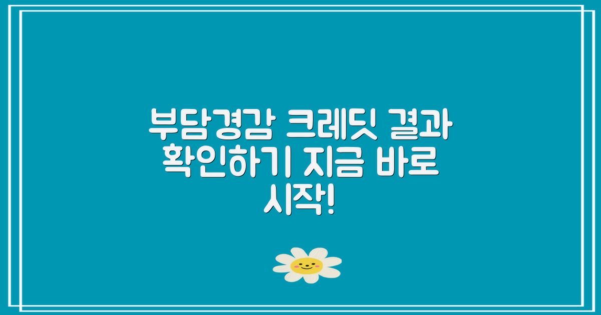 부담경감 크레딧 결과의 확인 과정