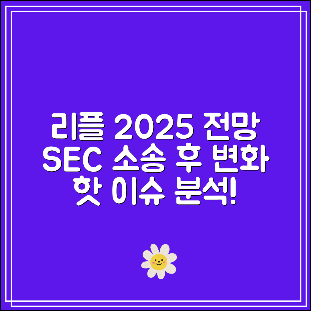 리플 전망 2025｜SEC 소송 결과 이후의 흐름 분석