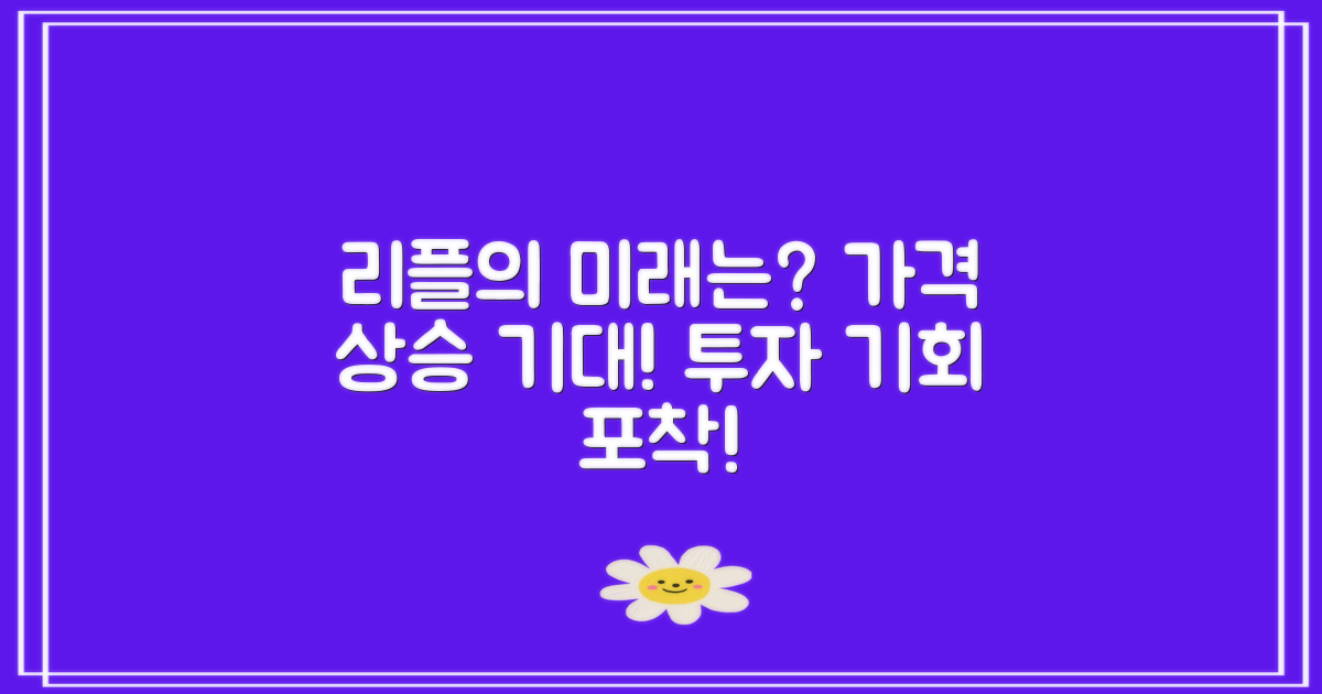 리플의 미래 전망