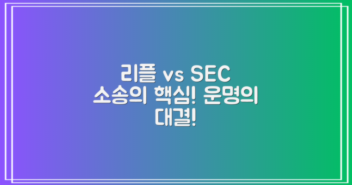 리플과 SEC 소송의 관계