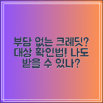 부담경감 크레딧 대상 확인법｜나도 받을 수 있을까?