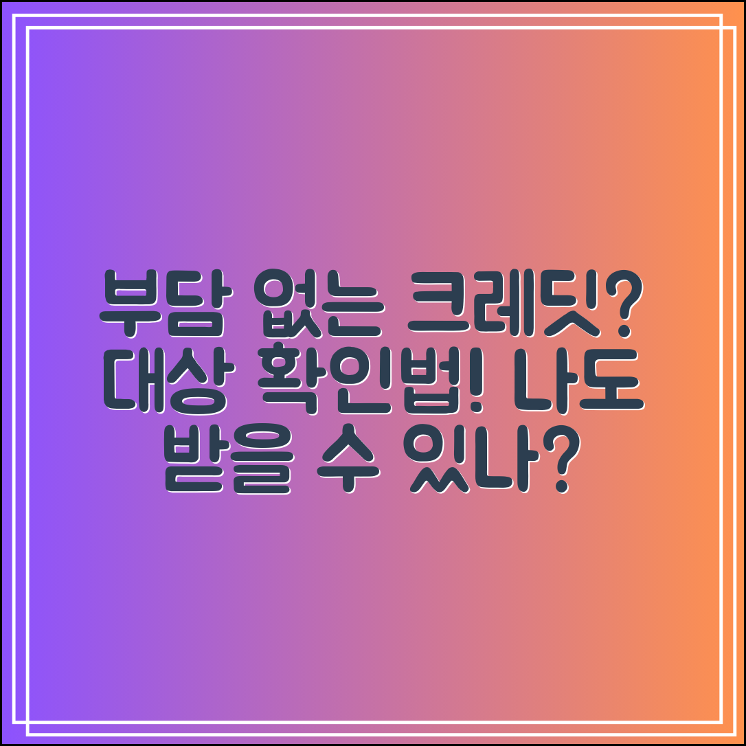 부담경감 크레딧 대상 확인법|나도 받을 수 있을까?