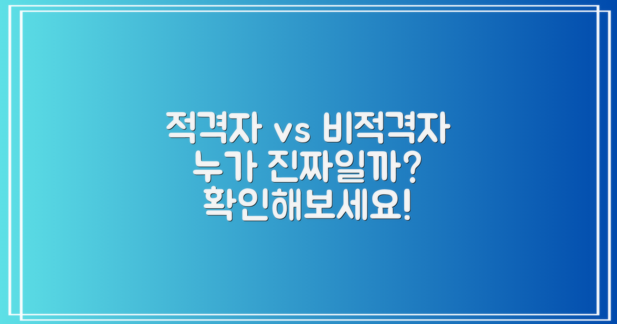 적격자 vs 비적격자 파악