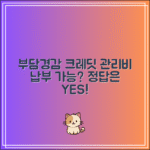 부담경감 크레딧 관리비 납부 가능할까? 정답은 YES!