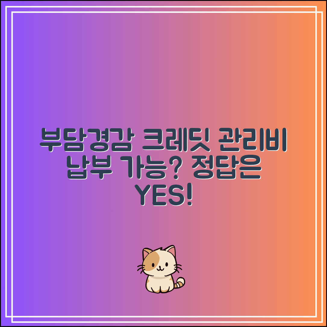 부담경감 크레딧 관리비 납부 가능할까? 정답은 YES!