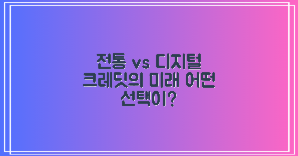 전통 vs 디지털 크레딧
