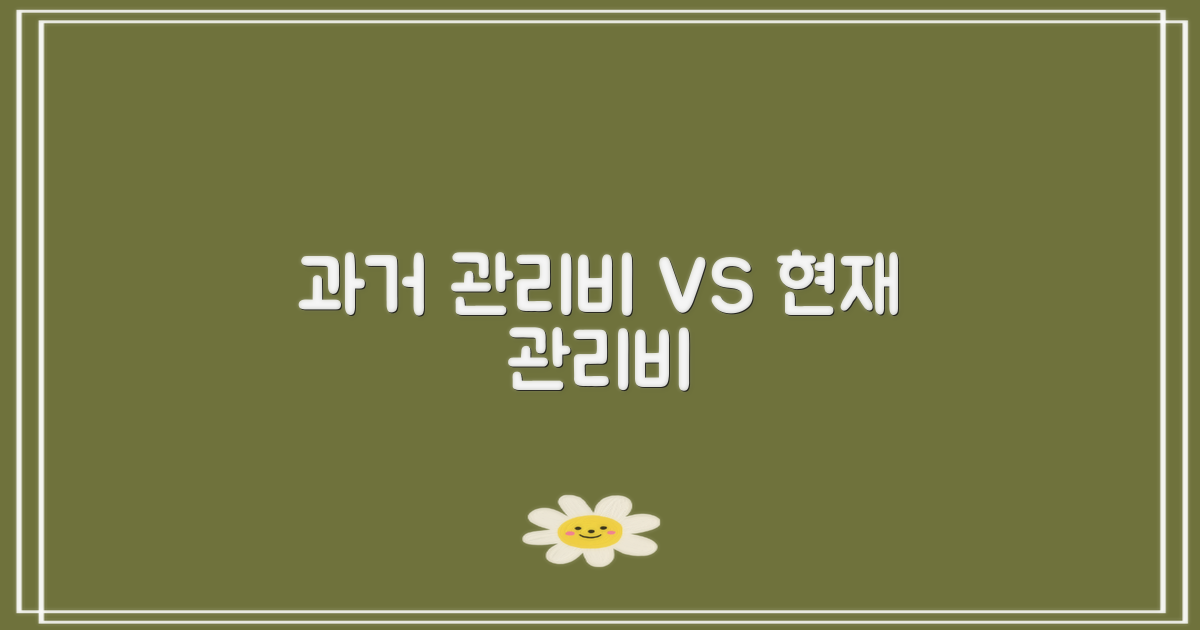 과거 vs 현재 관리비 납부