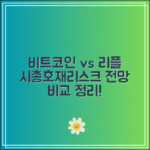 비트코인 리플 전망 비교｜시총·호재·리스크 총정리
